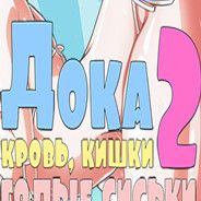 DOKA 2！