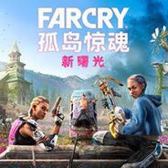 孤岛惊魂：新曙光