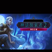 神话探索者2：淹没之城