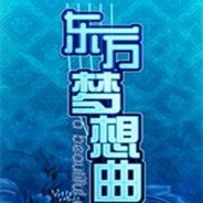东方梦想曲