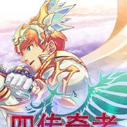 四传奇者
