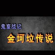 鬼畜战记：金坷垃传说