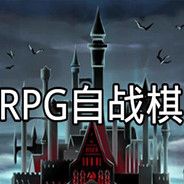 RPG自战棋