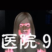 医院9