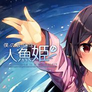 青梅竹马是人鱼姬
