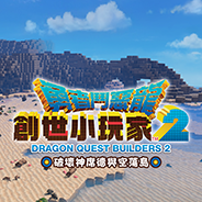 勇者斗恶龙：创世小玩家2