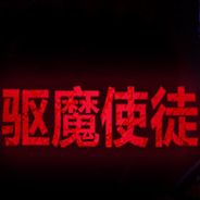 驱魔使徒