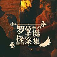 罗曼圣诞探案集