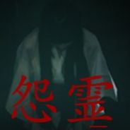 怨灵