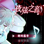 夜弦之音