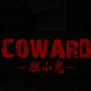 胆小鬼