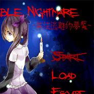 无法逃离的梦魇