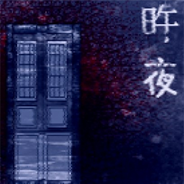 旿夜