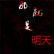 那就是明天