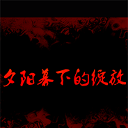 夕阳幕下的绽放