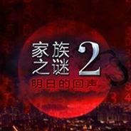 家族之谜2：明日的回声