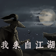 我来自江湖