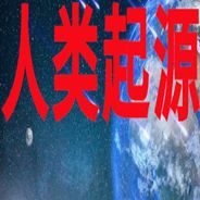 人类起源