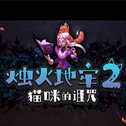 烛火地牢2：猫咪的诅咒