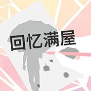 在我遗忘之前