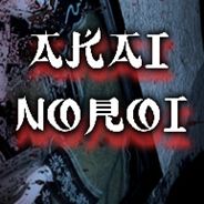 赤井诅咒