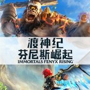 渡神纪：芬尼斯崛起