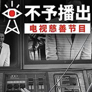 不予播出