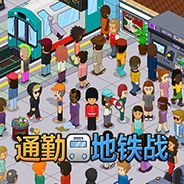 通勤地铁战