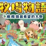 牧场物语 橄榄镇与希望的大地