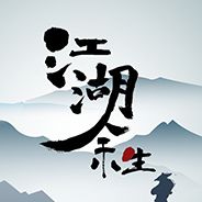 江湖余生
