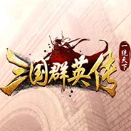 三国群英传