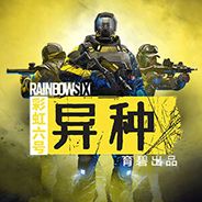 彩虹六号：异种