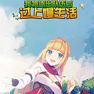 我被逐出队伍后过上慢生活