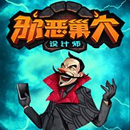 邪恶巢穴设计师