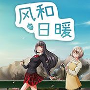 风和日暖