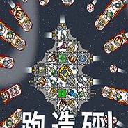 奔跑吧，建设者！