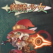 魔骑少女