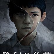 隐秘的角落