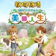 牧场物语 Welcome！美丽人生