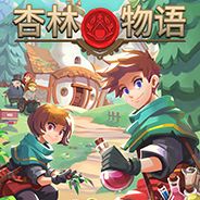 杏林物语