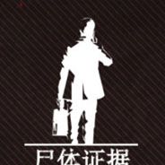 尸体证据
