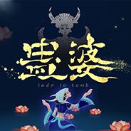蛊婆-魂与魄