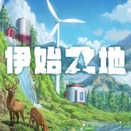 伊始之地