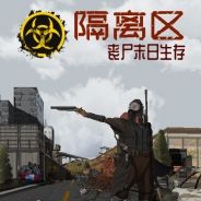 隔离区丧尸末日生存