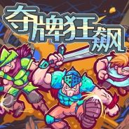 夺牌狂飙