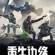 重生边缘