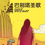 巴别塔圣歌
