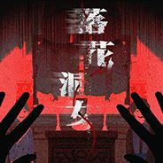 落花洞女
