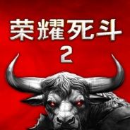 荣耀死斗2