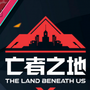 亡者之地